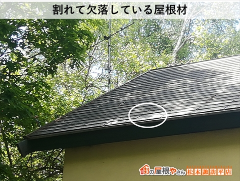 茅野市スレート屋根現地調査　下から見た欠落している屋根材